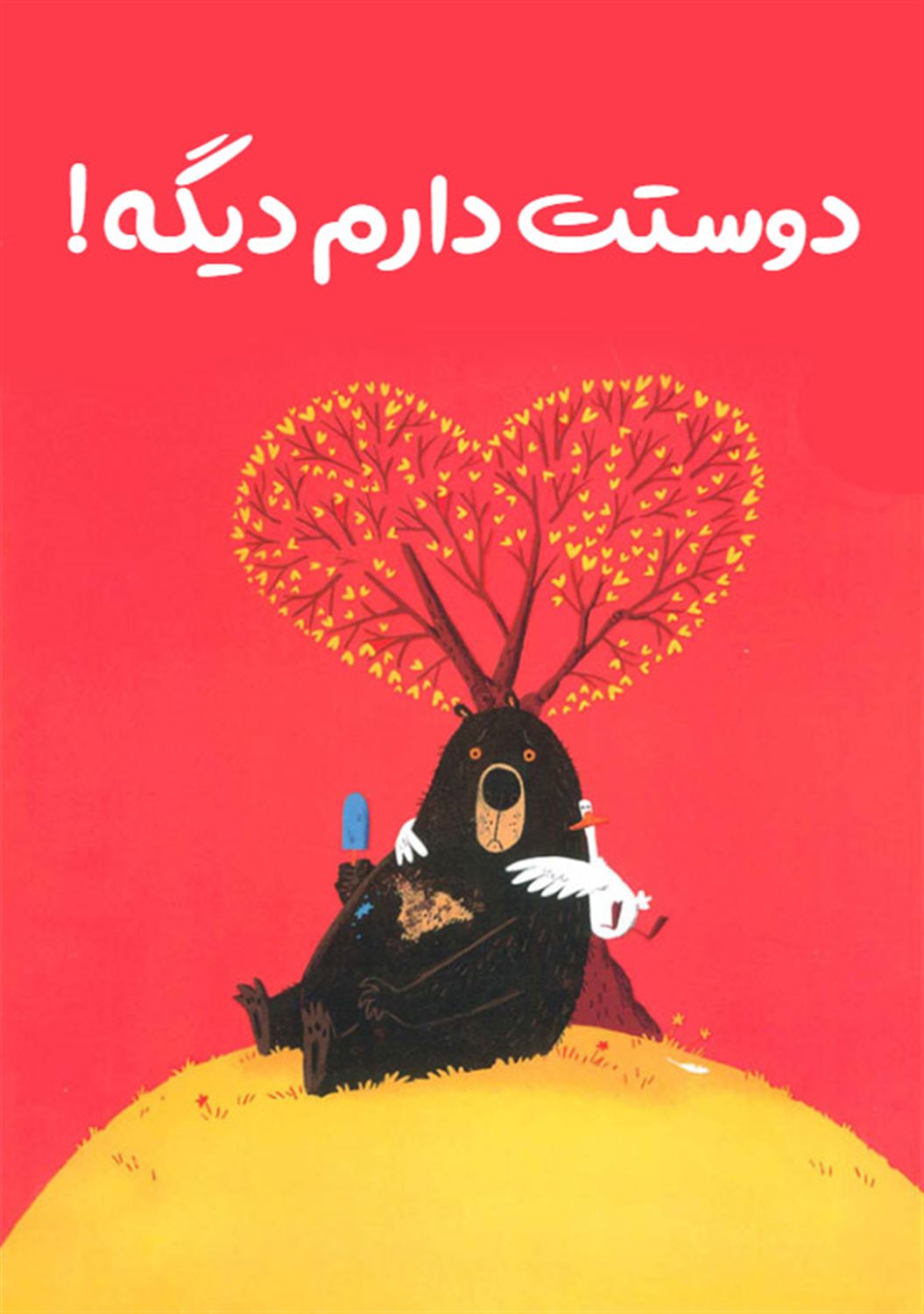 دوستت دارم دیگه