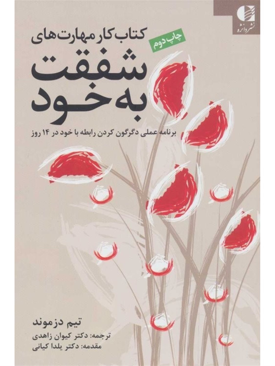 کتاب کار مهارت های شفقت با خود: برنامه عملی، دگرگون کردن رابطه با خود ...