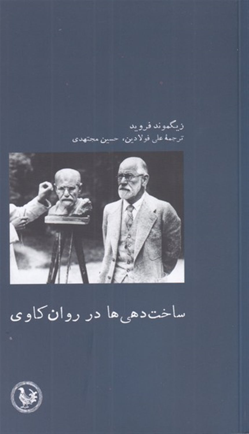 ساخت‌دهی‌ها در روان‌کاوی