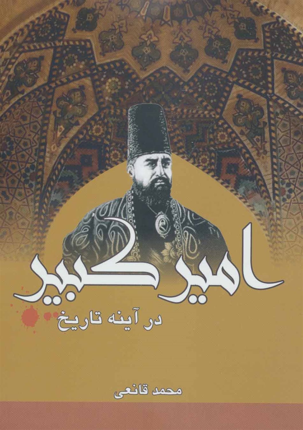 امیرکبیر در آئینه تاریخ (امیرکبیر چگونه امیرکبیر شد؟)