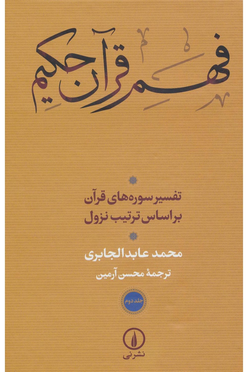 فهم قرآن حکیم (2 جلدی)