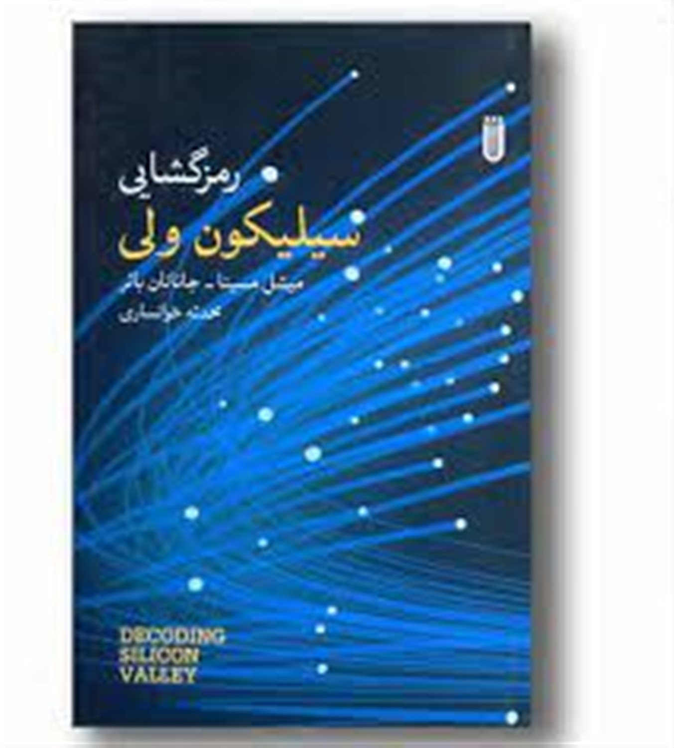 رمزگشایی سیلیکون ولی