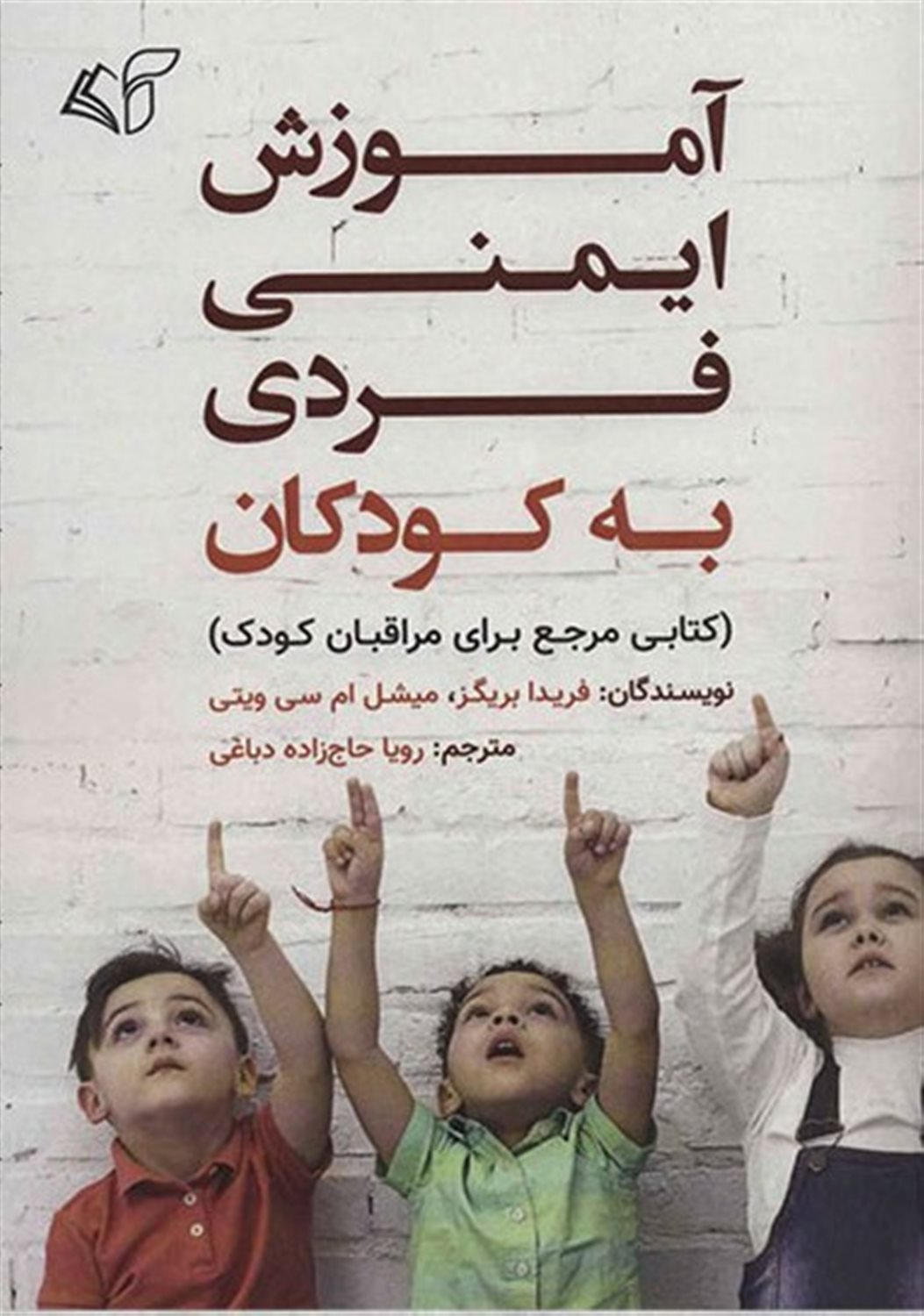 آموزش ایمنی فردی به کودکان (کتابی مرجع برای مراقبان کودک)