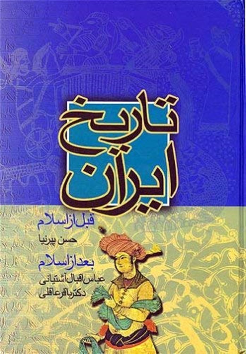 تاریخ ایران قبل از اسلام (ایران قدیم)، یا، تاریخ مختصر ایران تا انقراض ساسانیان