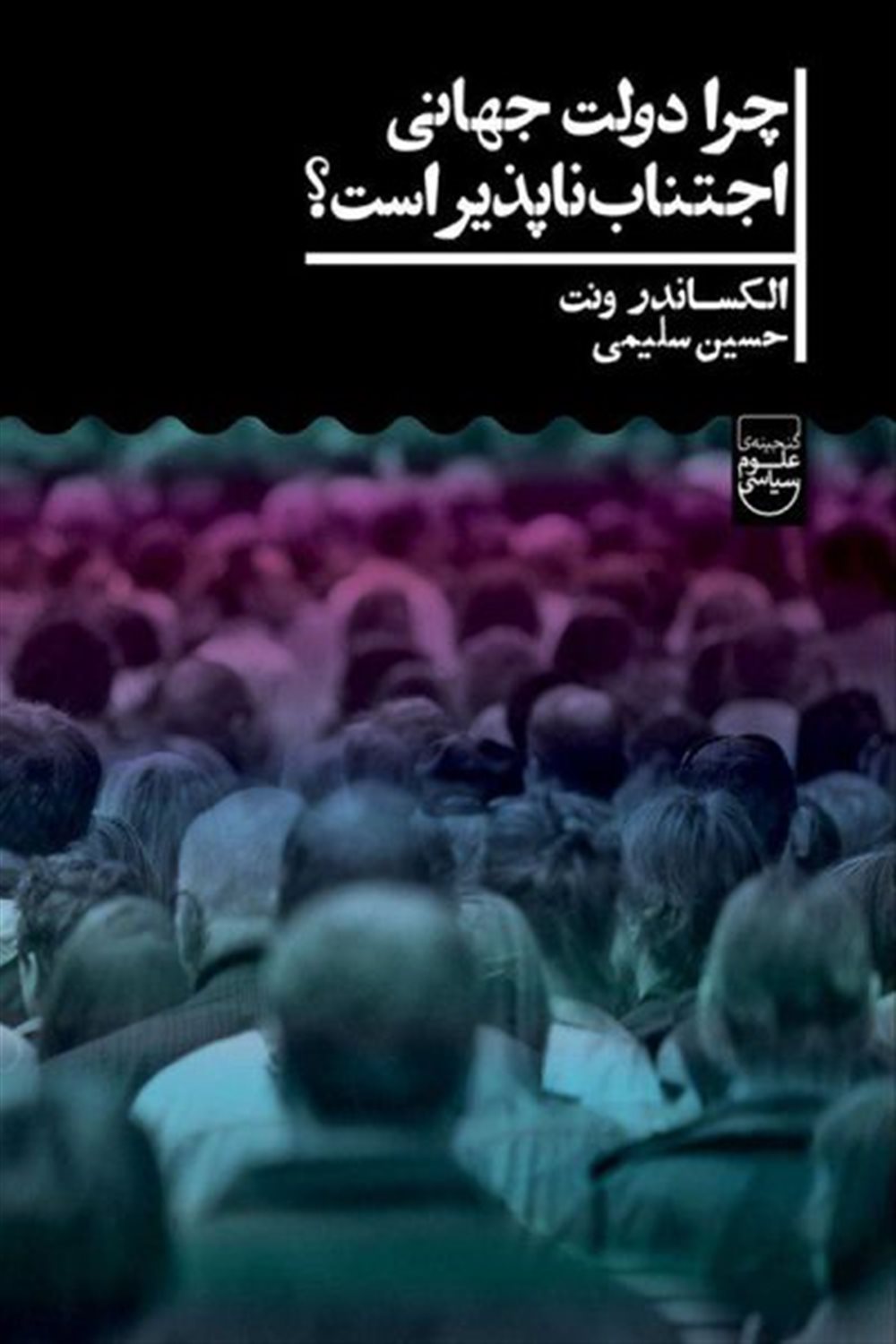 چرا دولت جهانی اجتناب ناپذیر است