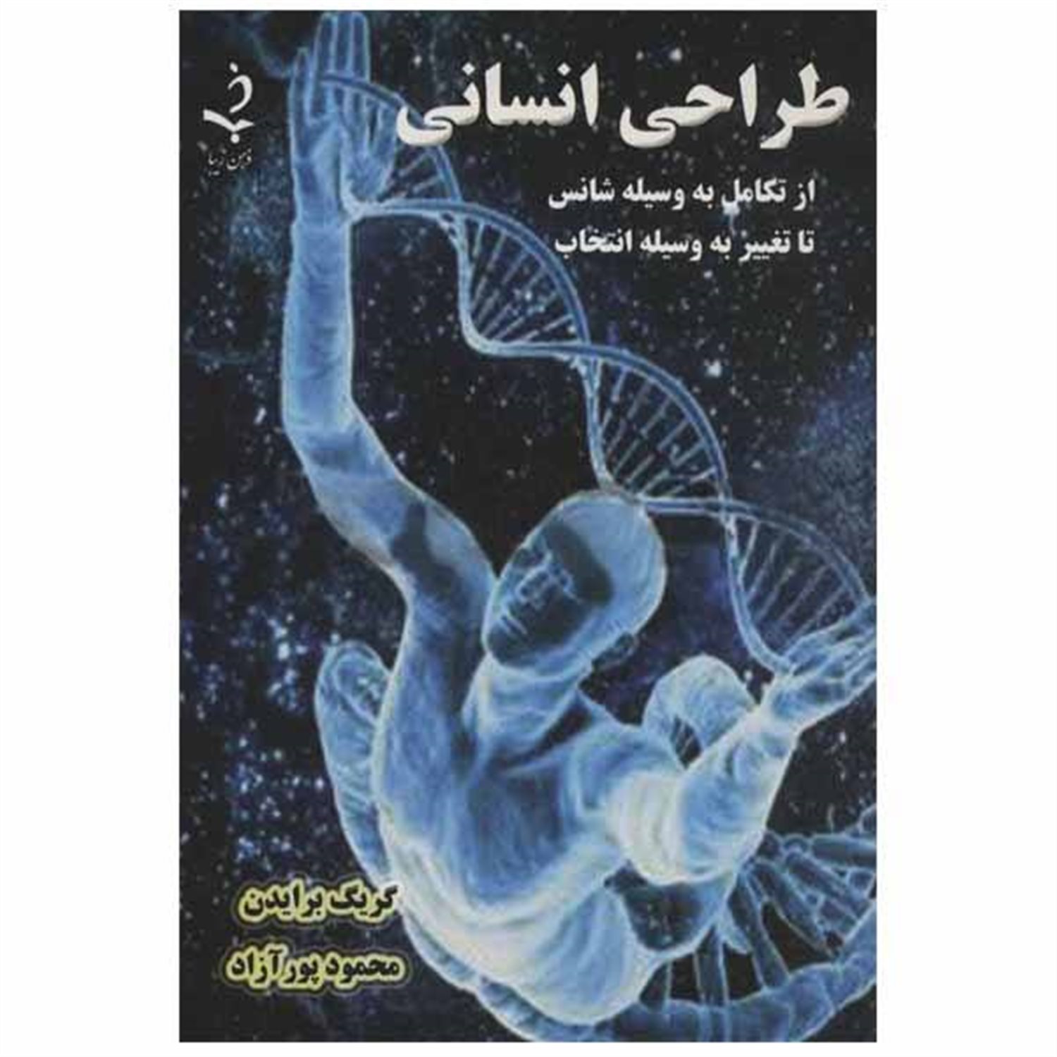 طراحی انسانی (از تکامل بوسیله ی شانس تا تغییر بوسیله ی انتخاب)