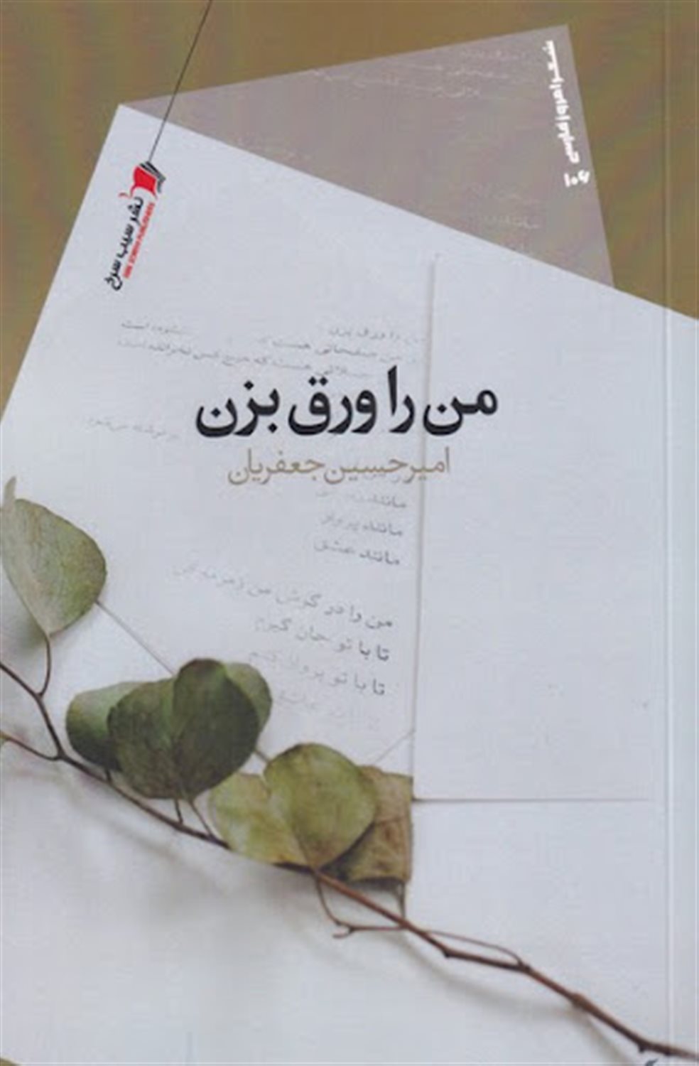 من را ورق بزن