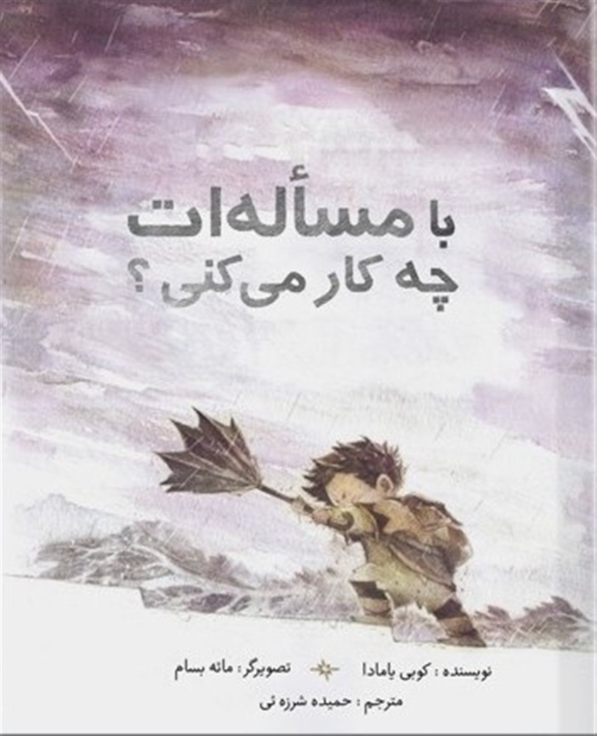 با مساله ات چه کار می کنی؟