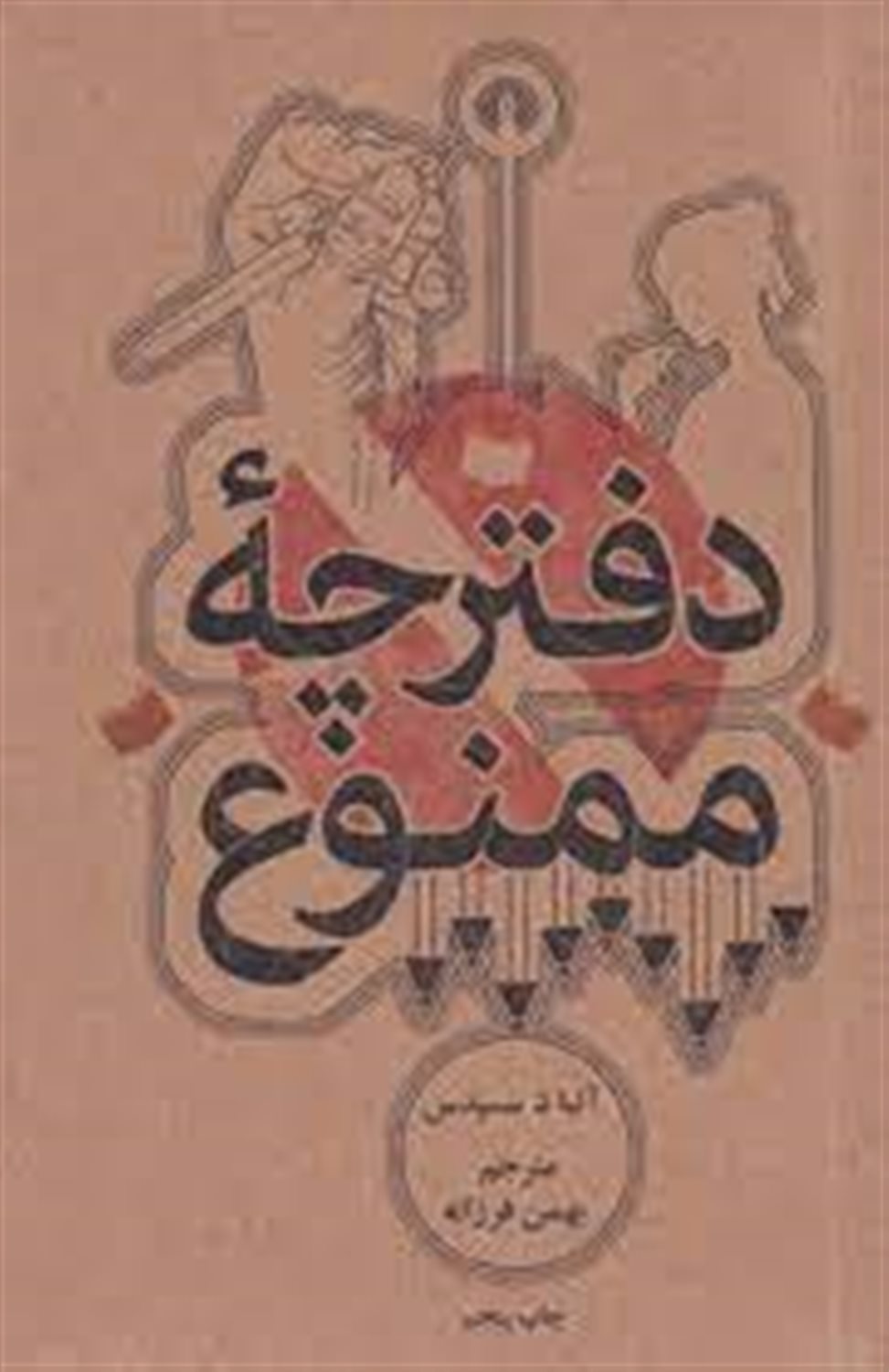 دفترچه ممنوع