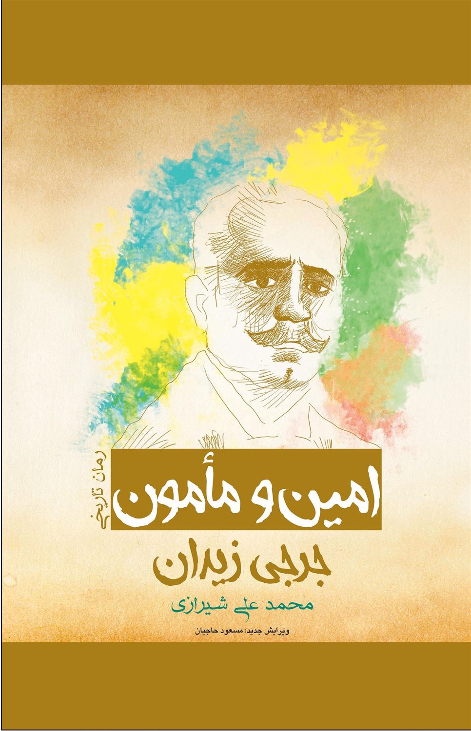 امین و مامون