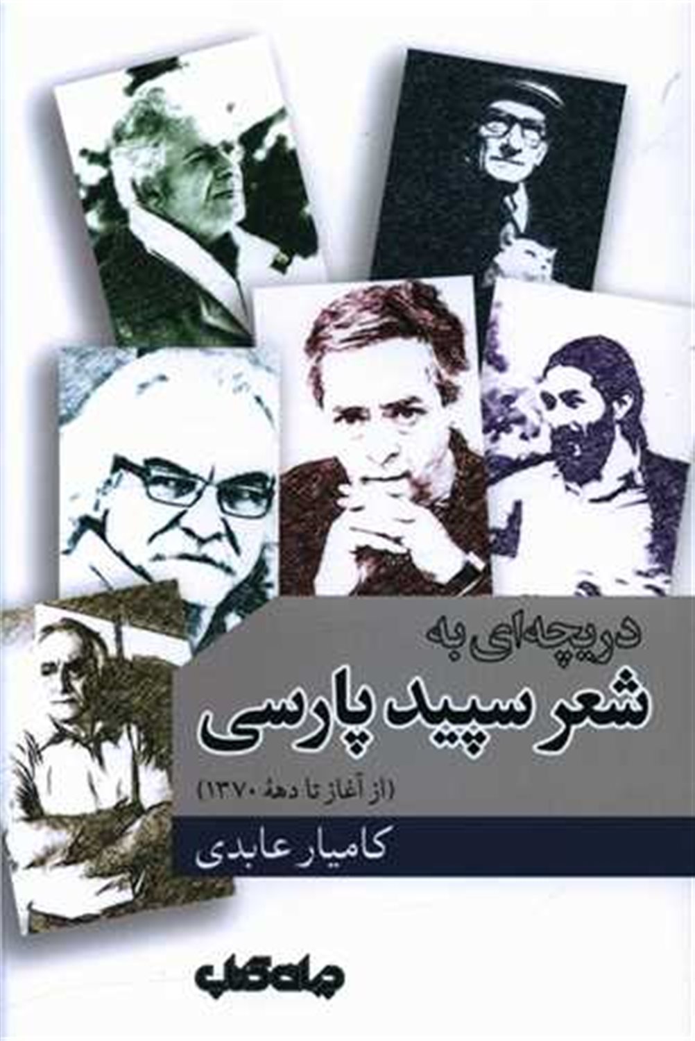 دریچه‌ای به شعر سپید پارسی