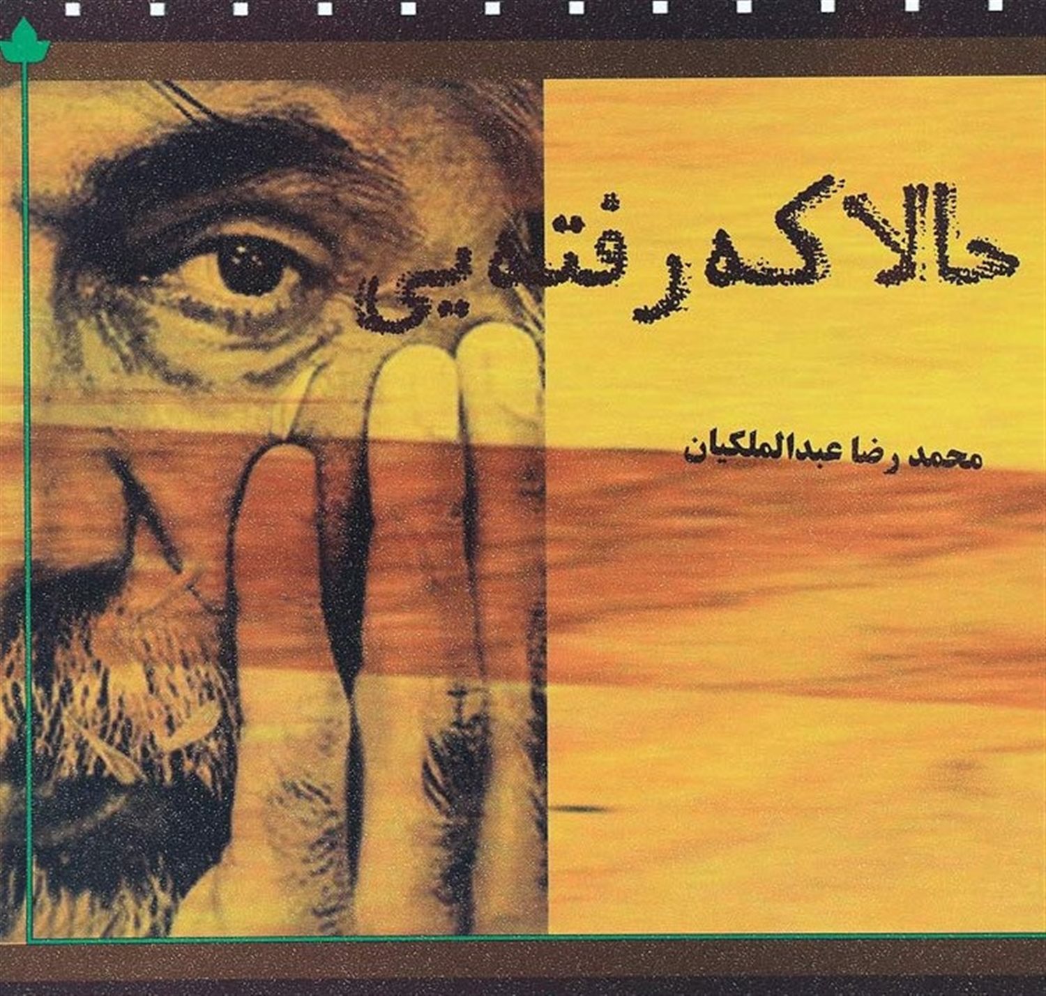 حالا که رفته ای