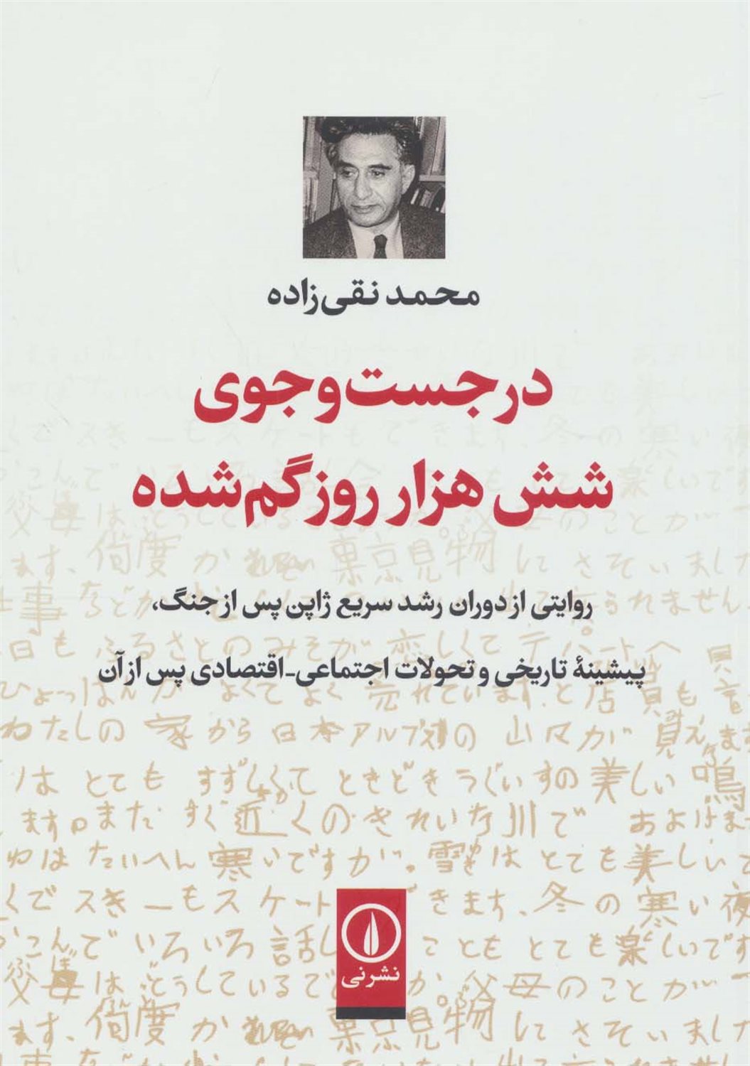 در جست‌ و جوی شش‌ هزار روز گمشده
