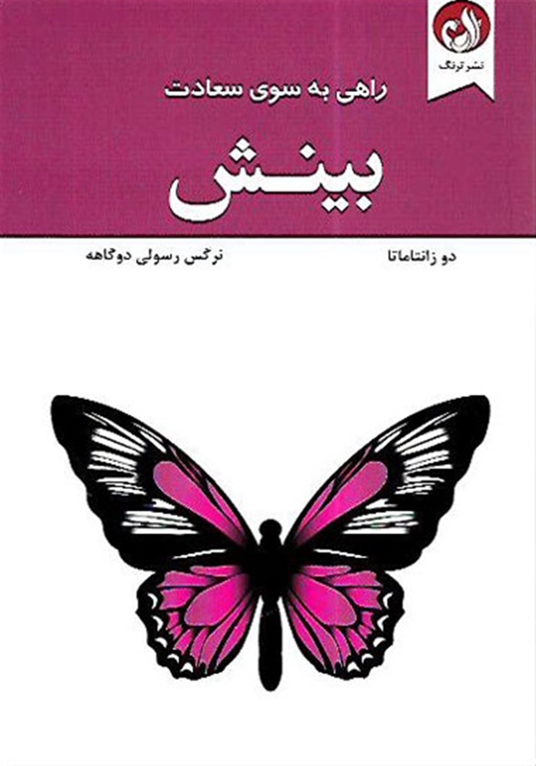 راهی به سوی سعادت (بینش)