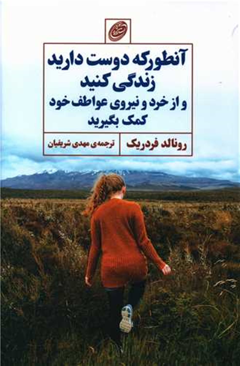 آنطور که دوست دارید زندگی کنید و از خرد و نیروی عواطف خود کمک بگیرید