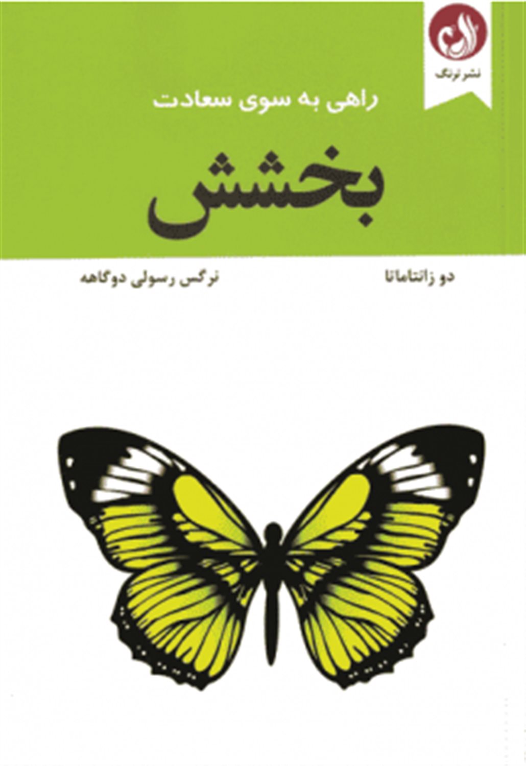 راهی به سوی سعادت (بخشش)