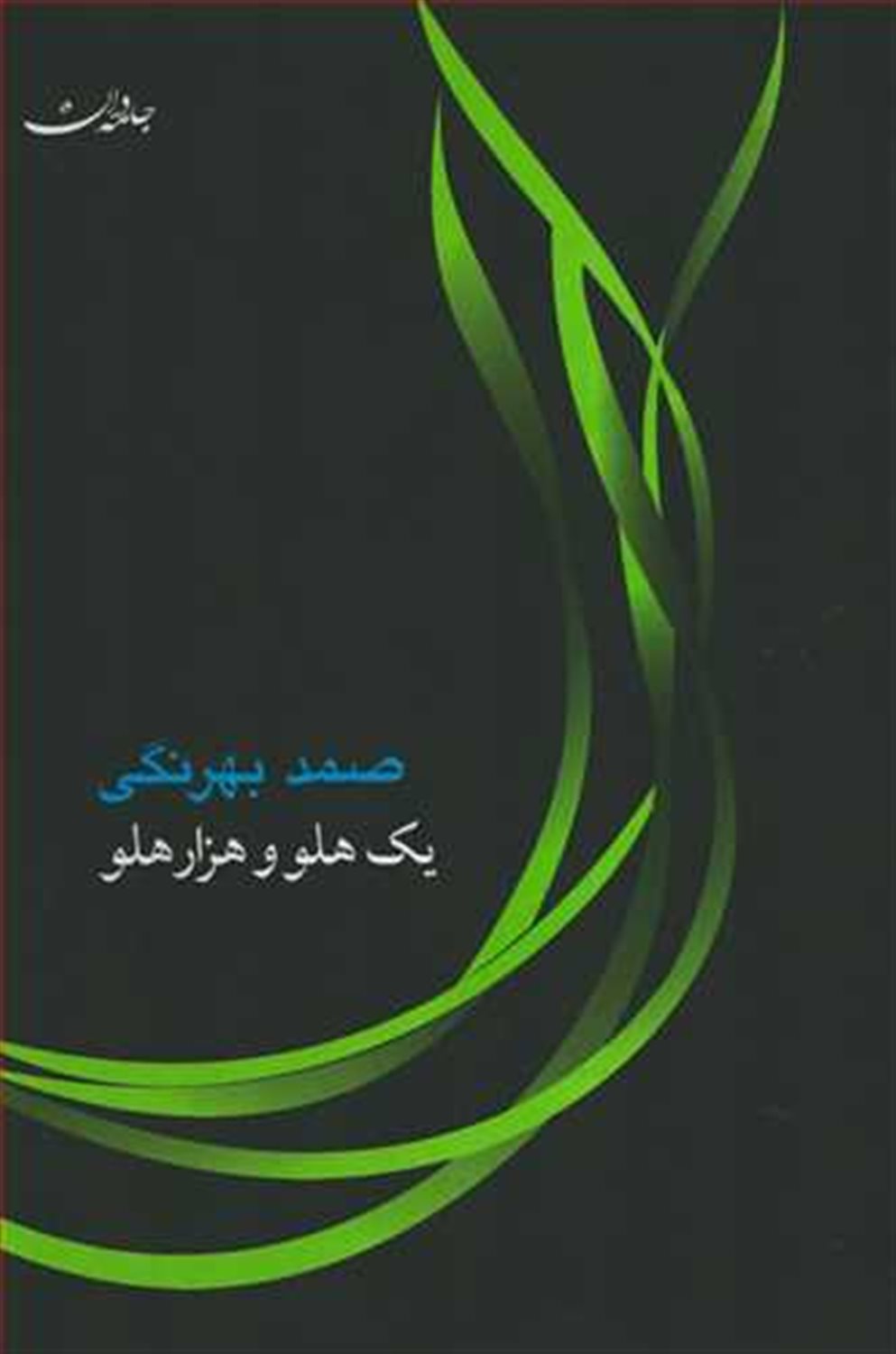 یک هلو هزار هلو