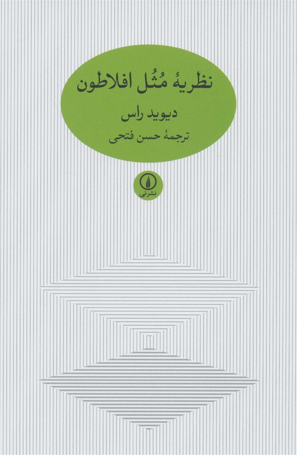 نظریه مثل افلاطون 
