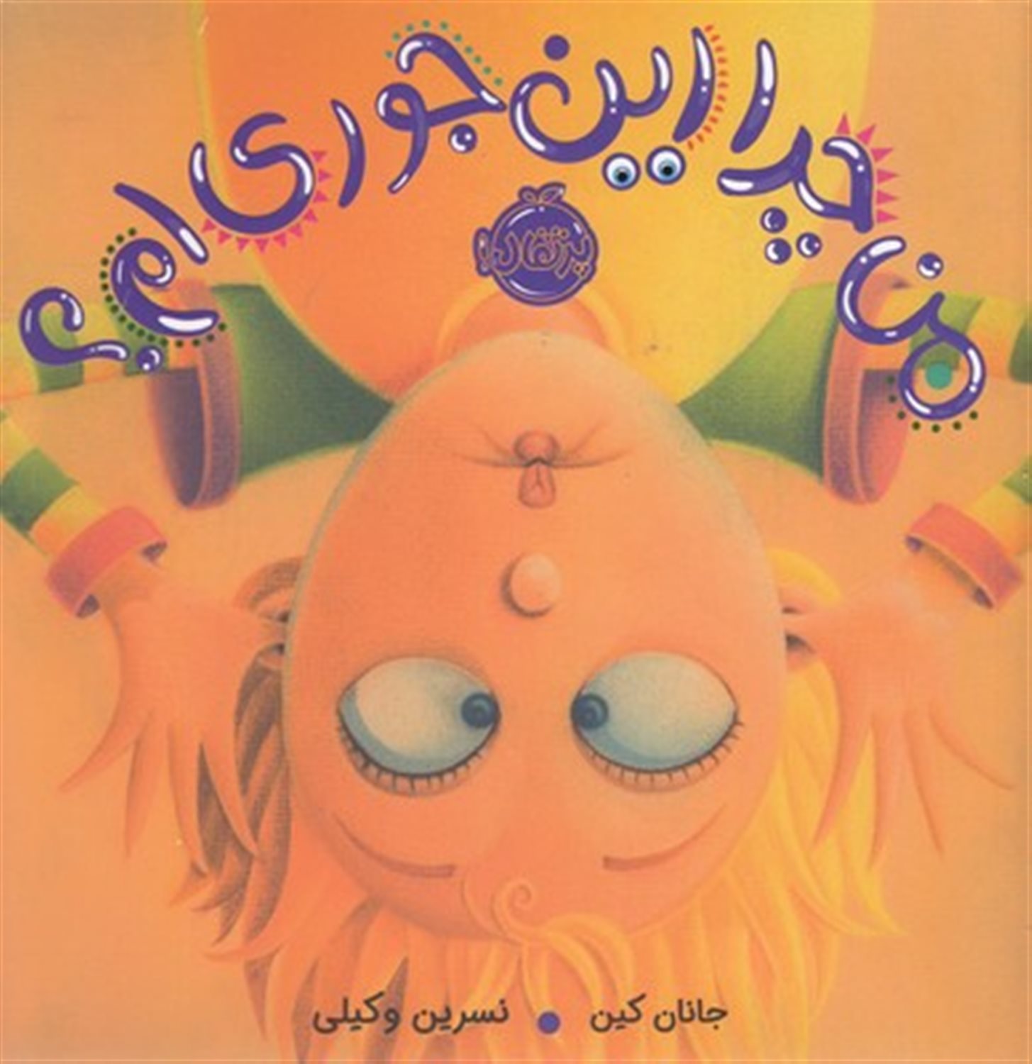 من چرا این جوری ام!