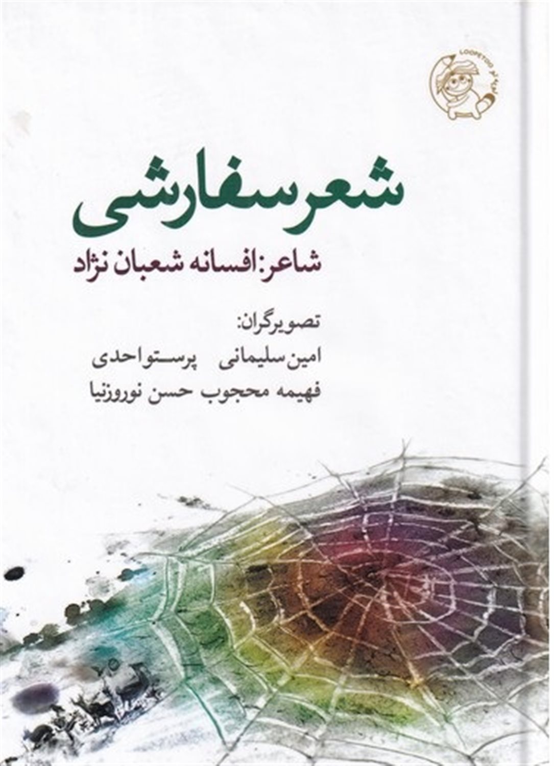 شعر سفارشی