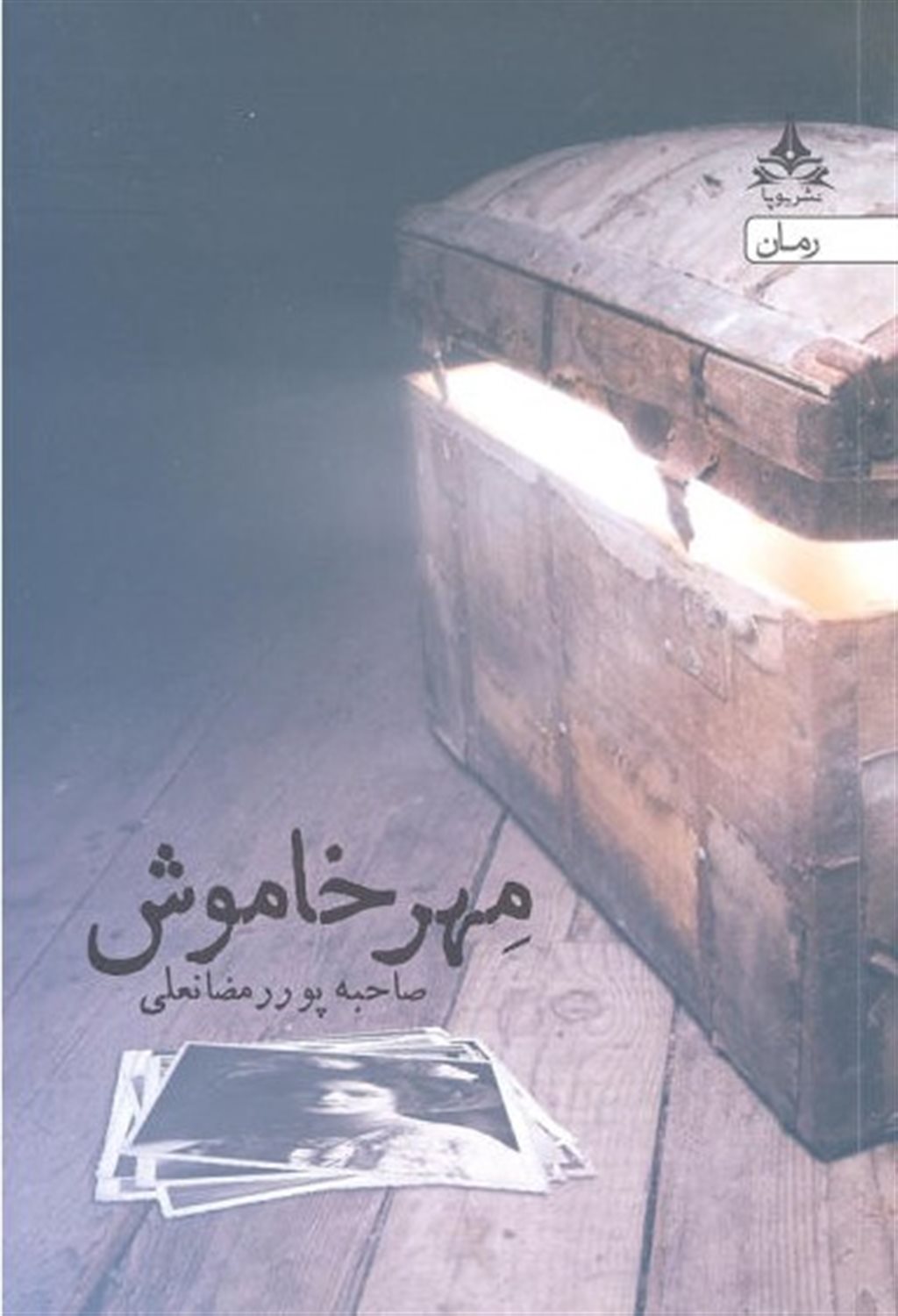 مهر خاموش
