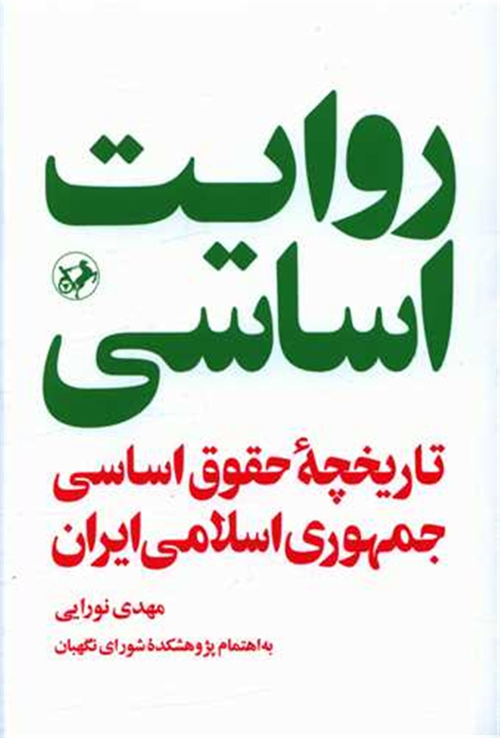 روایت اساسی 