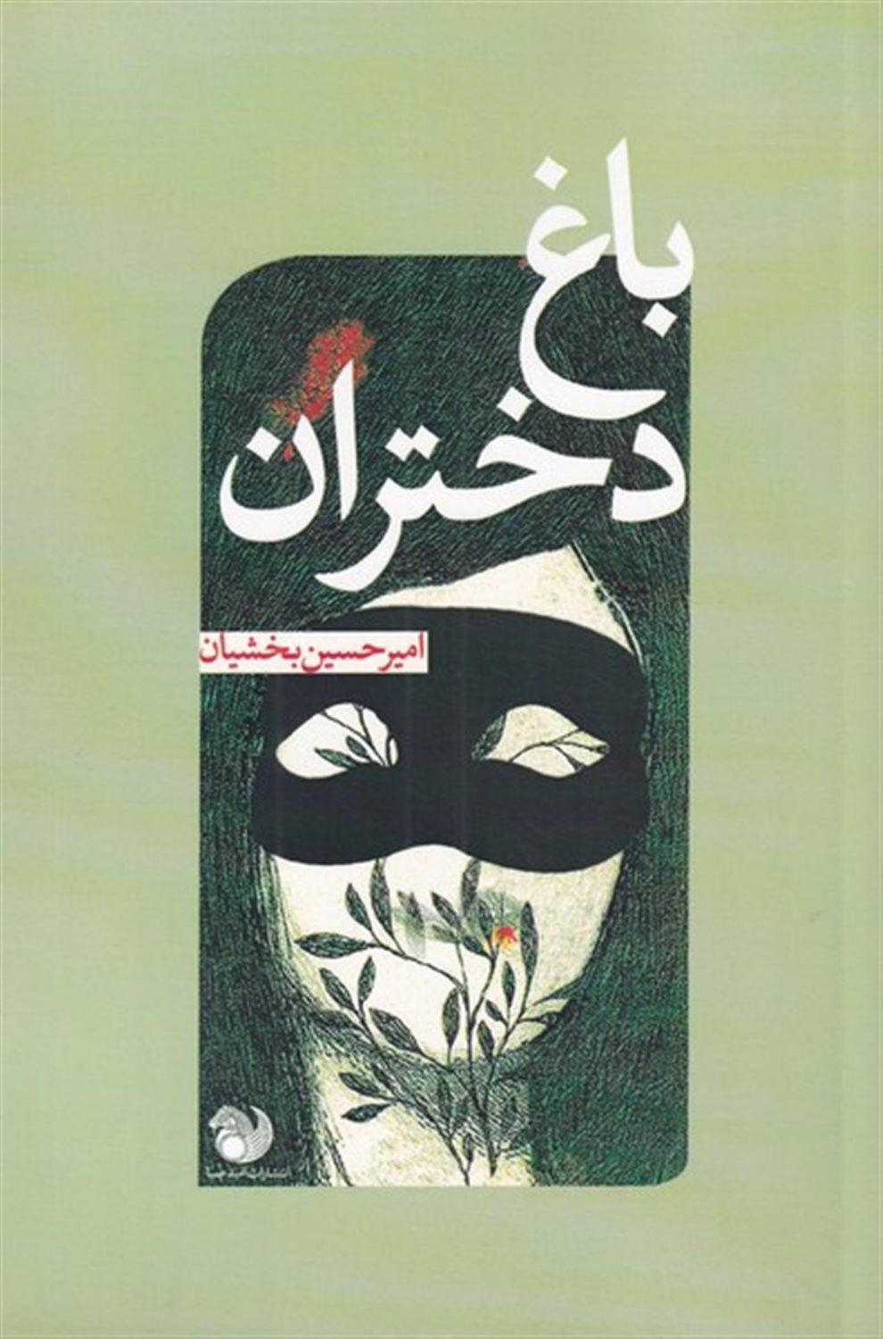 باغ دختران