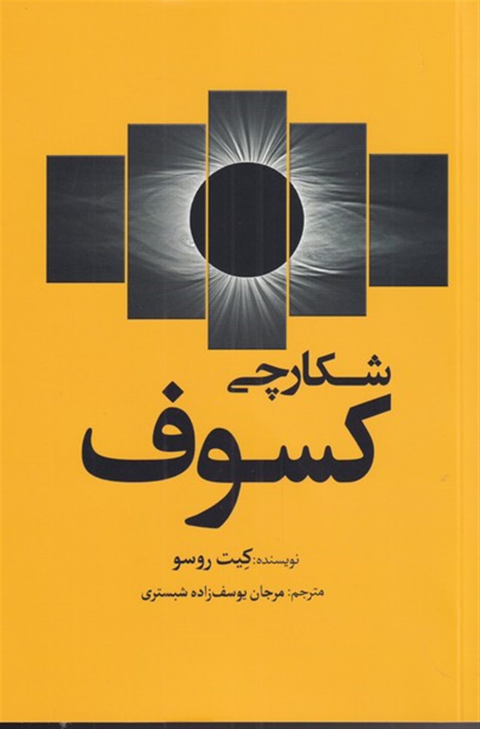 شکارچی کسوف