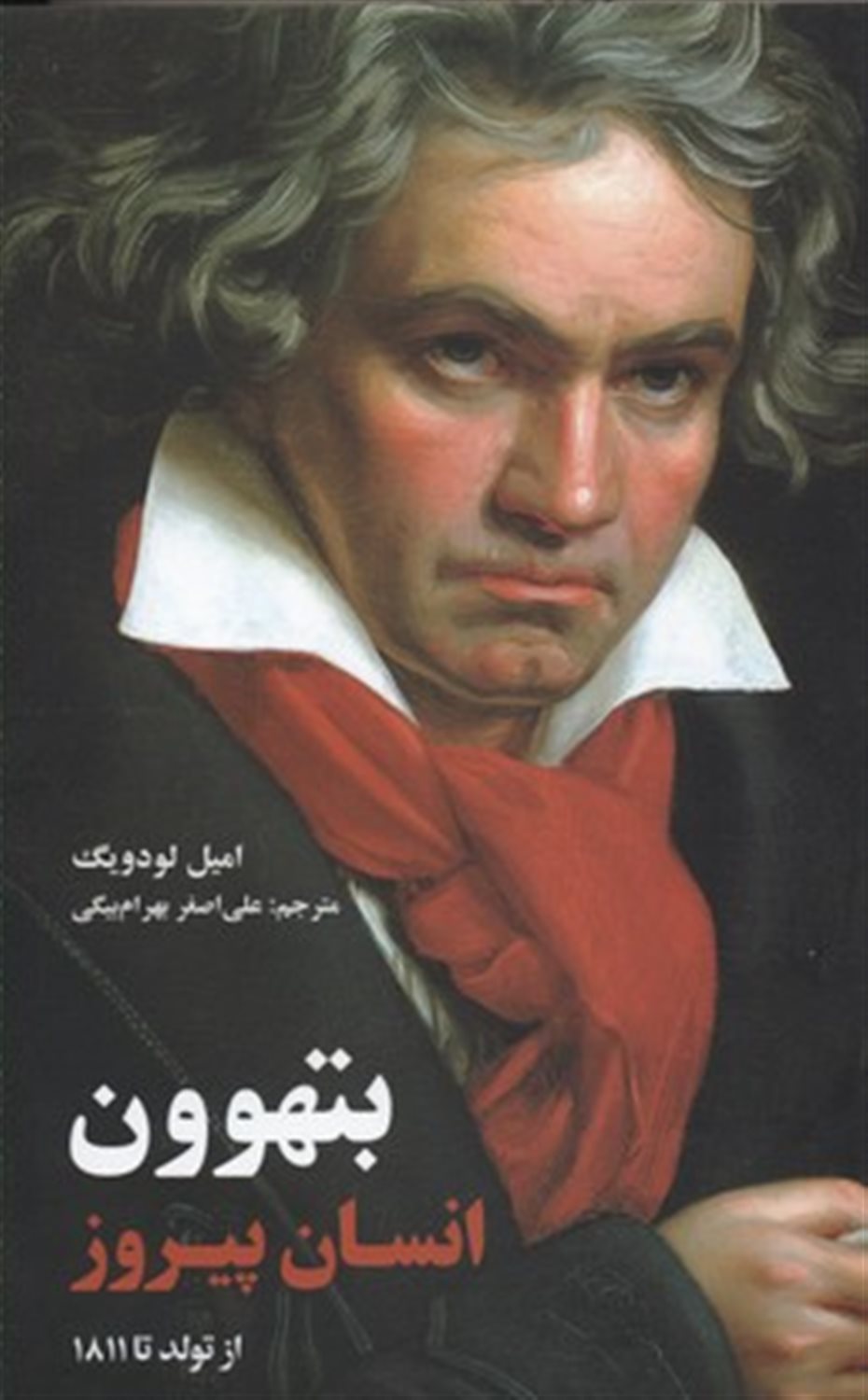 بتهوون، انسان پیروز