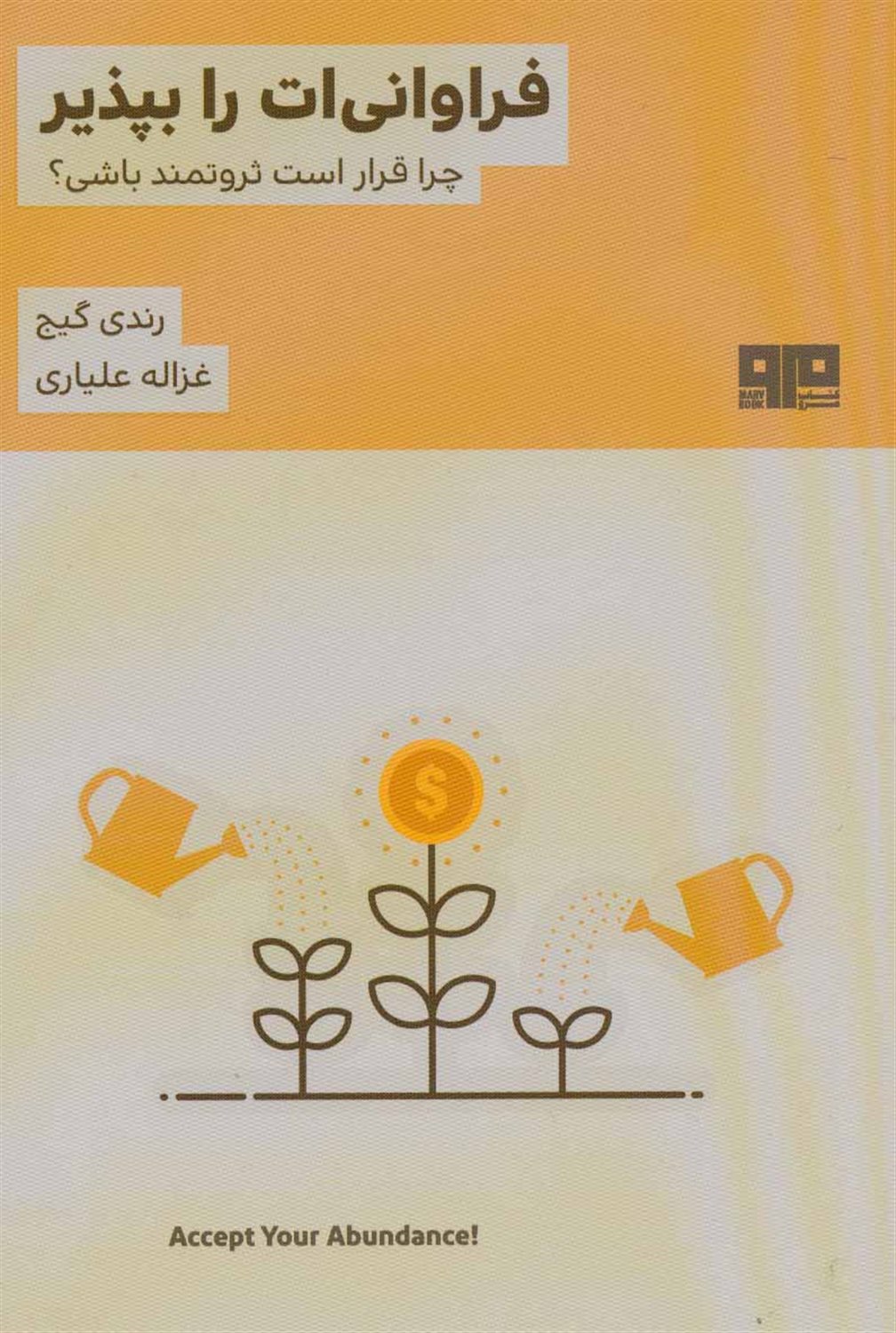 فراوانی ات را بپذیر! چرا قرار است ثروتمند باشی
