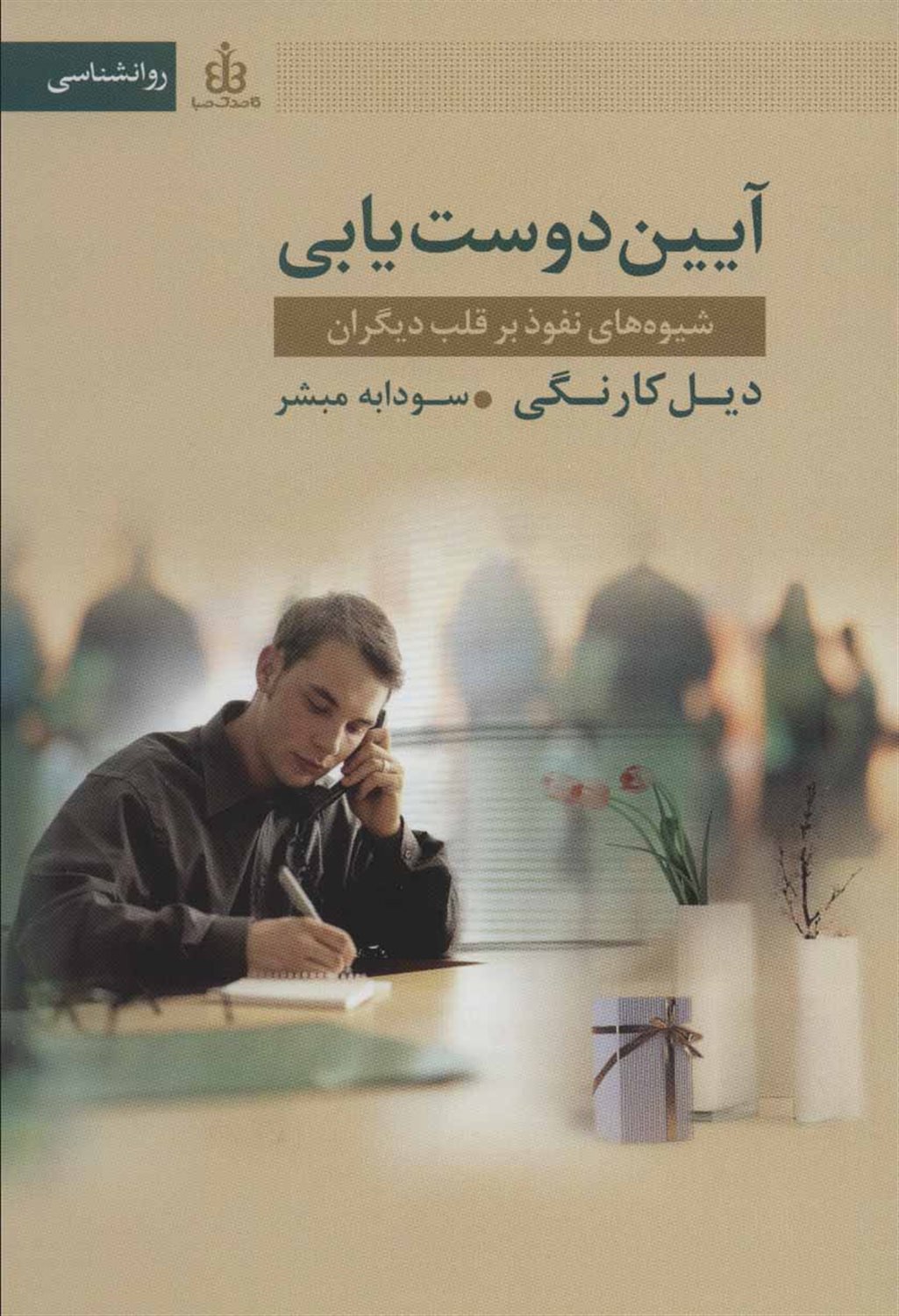 آیین دوست یابی