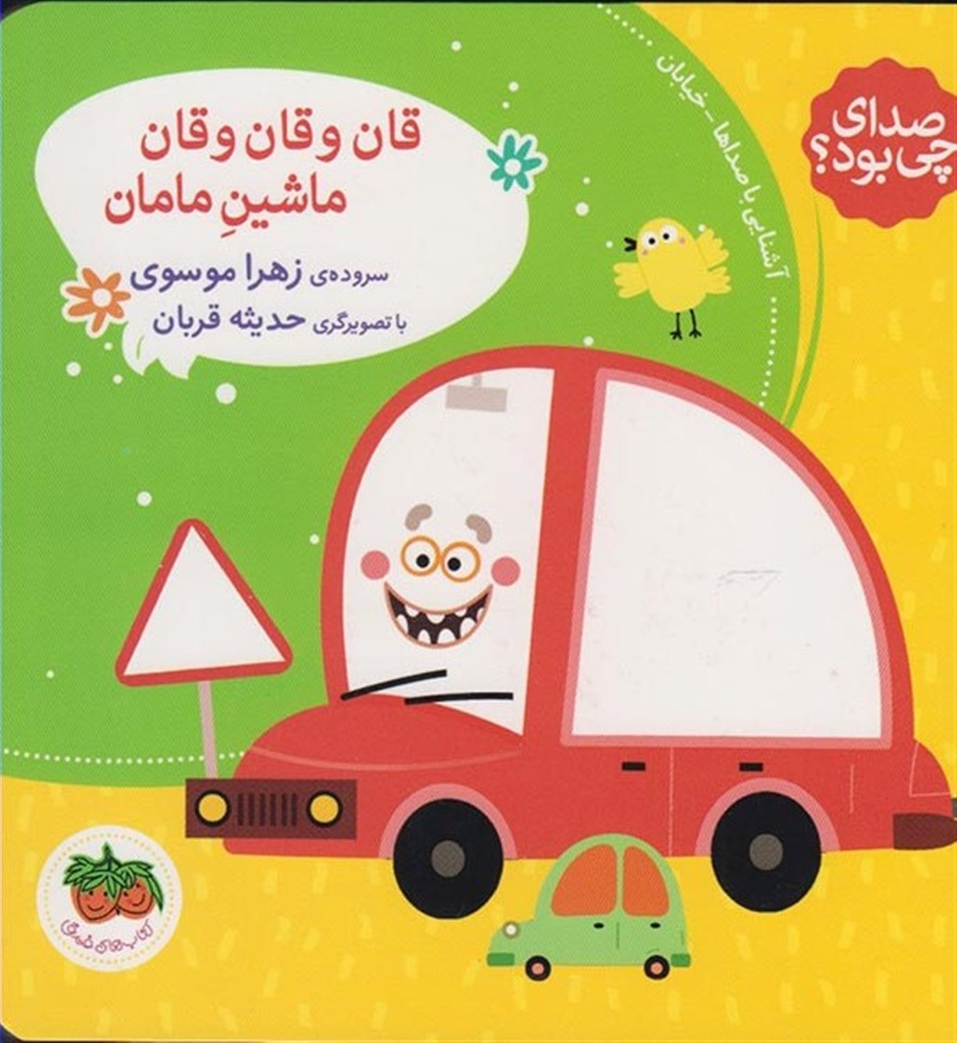 قان و قان و قان ماشین مامان 