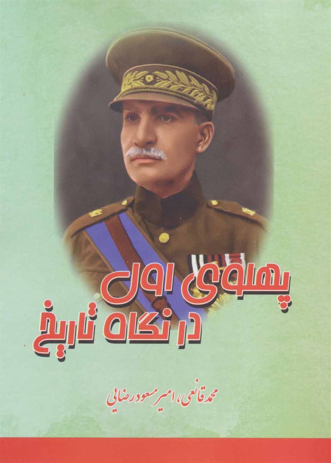 پهلوی اول در آئینه تاریخ (رضاخان تنها رئیس الوزرائی که به سلطنت رسید)