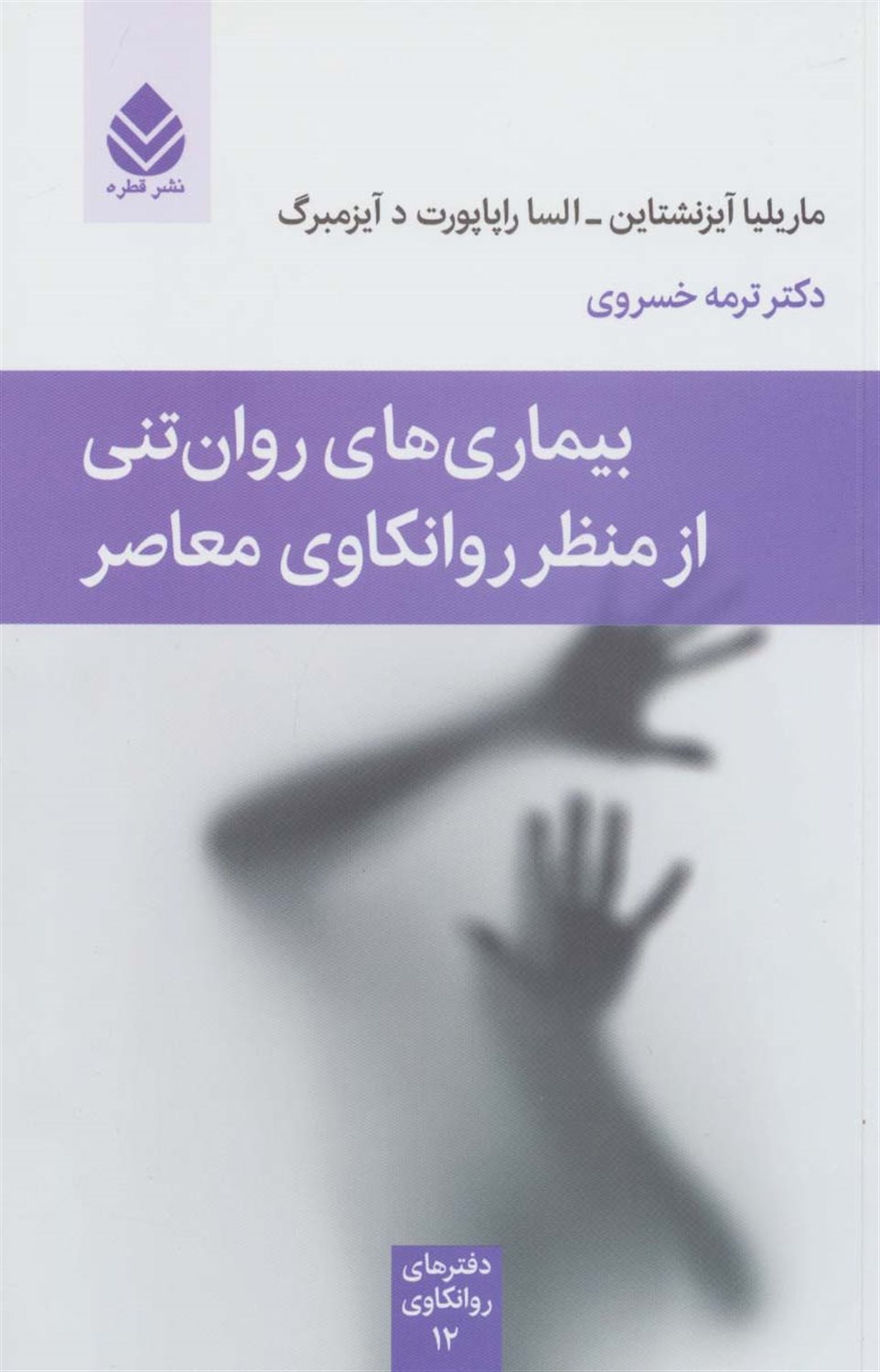 بیماری های روان تنی از منظر روانکاوی معاصر 