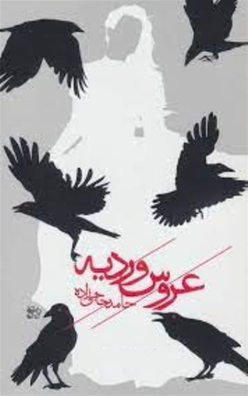 عروس وردیه