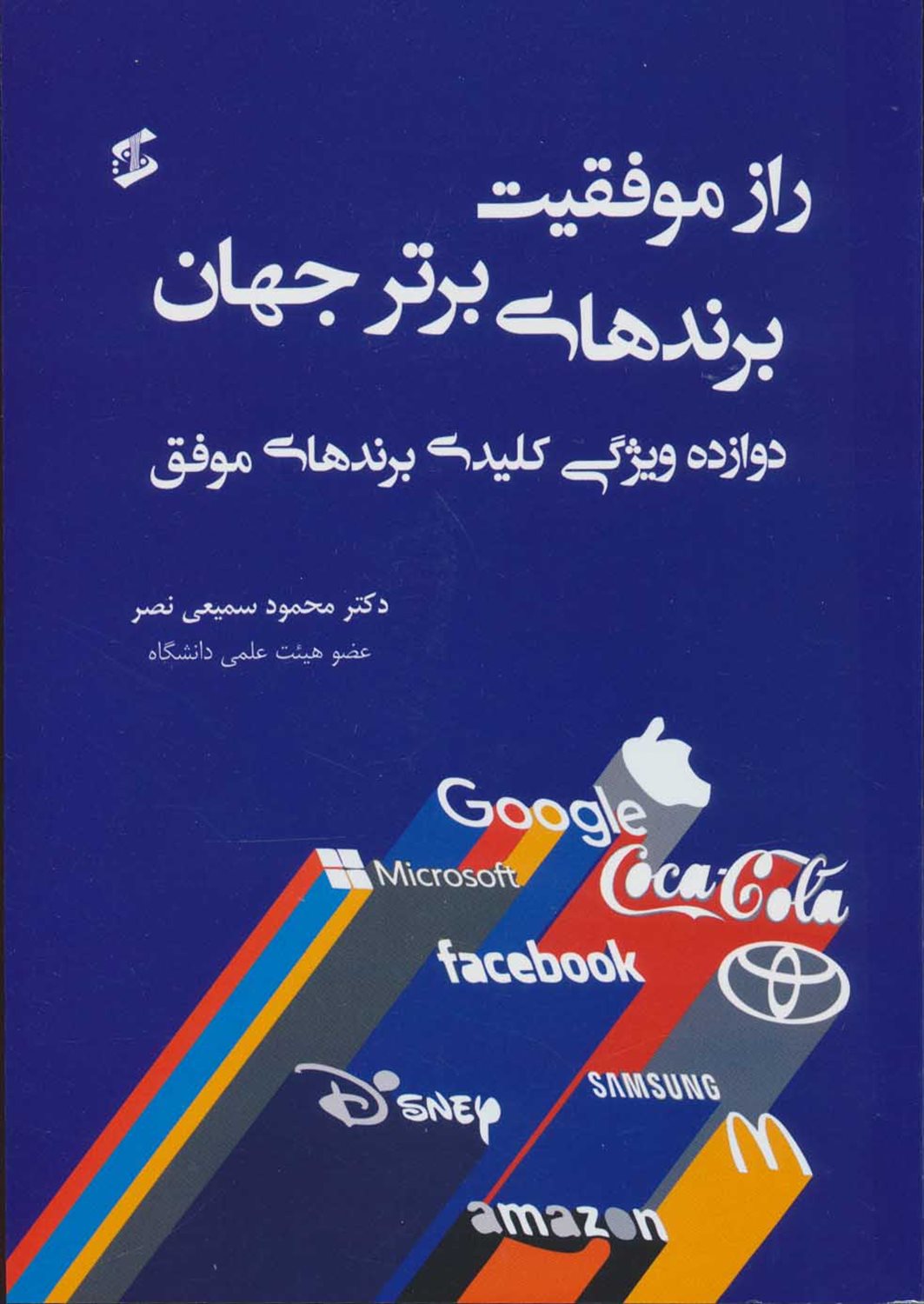 راز موفقیت برندهای برتر جهان 