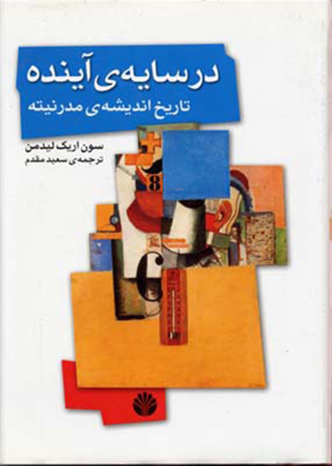 در سایه ی آینده تاریخ اندیشه ی مدرنیته