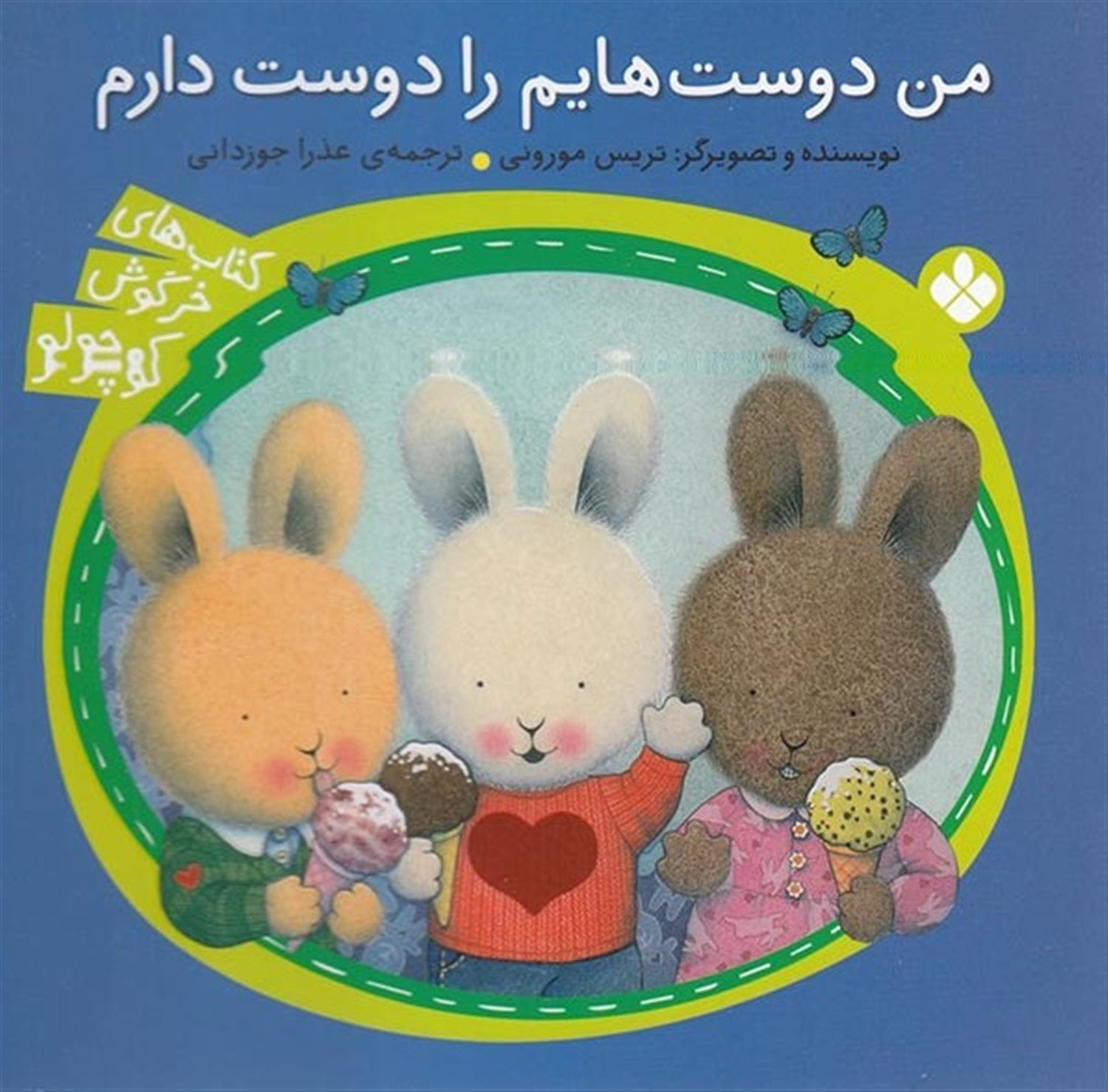 من دوست هایم را دوست دارم