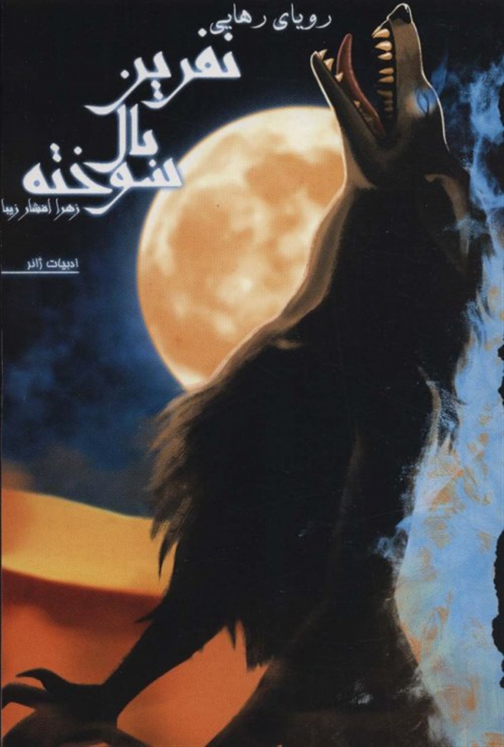 نفرین بال سوخته 3 