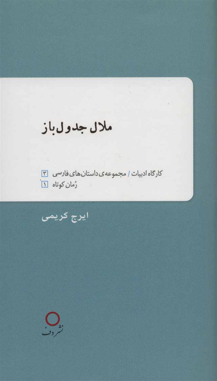 ملال جدول باز