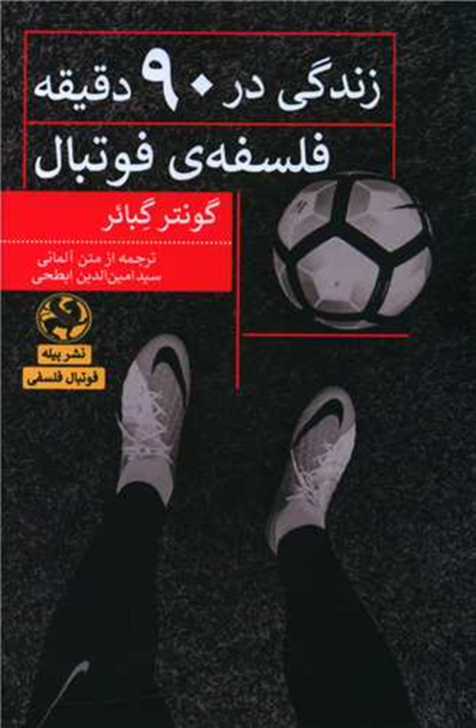 زندگی در 90 دقیقه