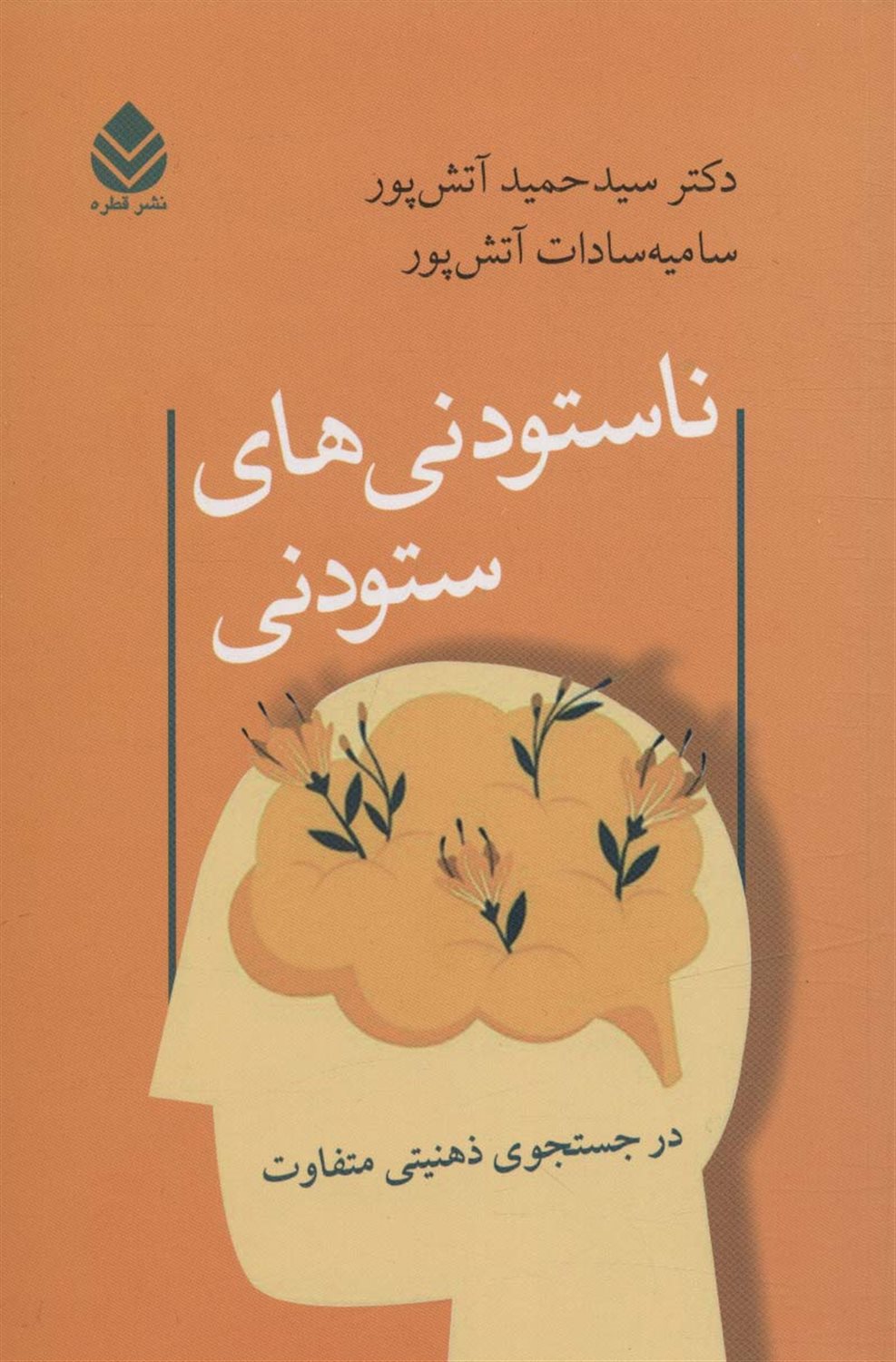 ناستودنی های ستودنی 