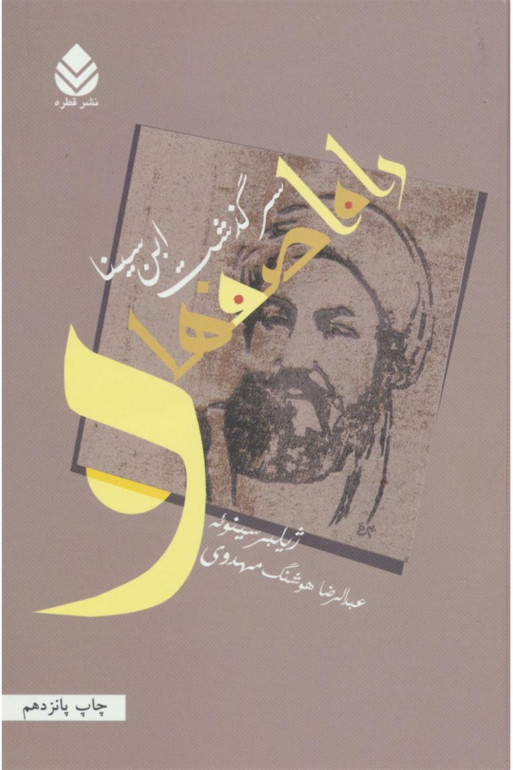 راه اصفهان (سرگذشت ابن سینا)