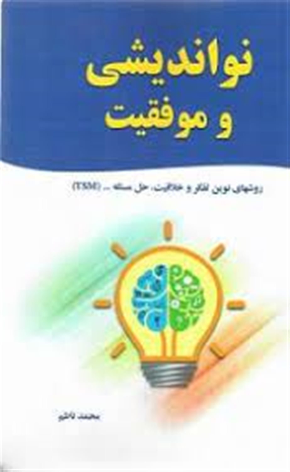نواندیشی و موفقیت
