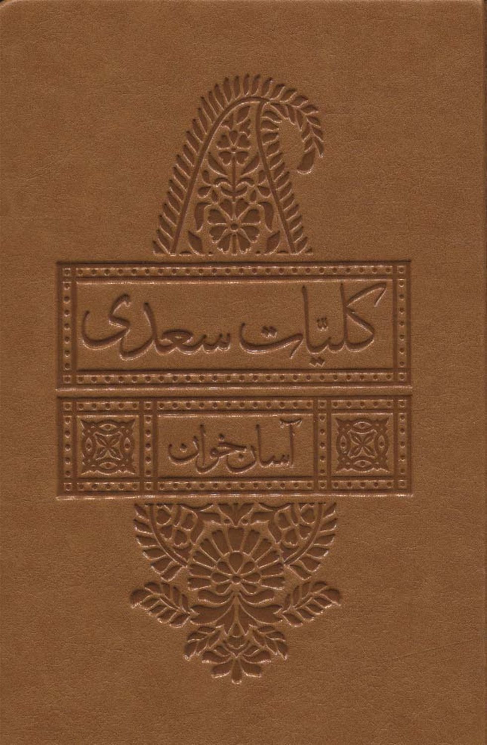 کلیات سعدی آسان خوان 