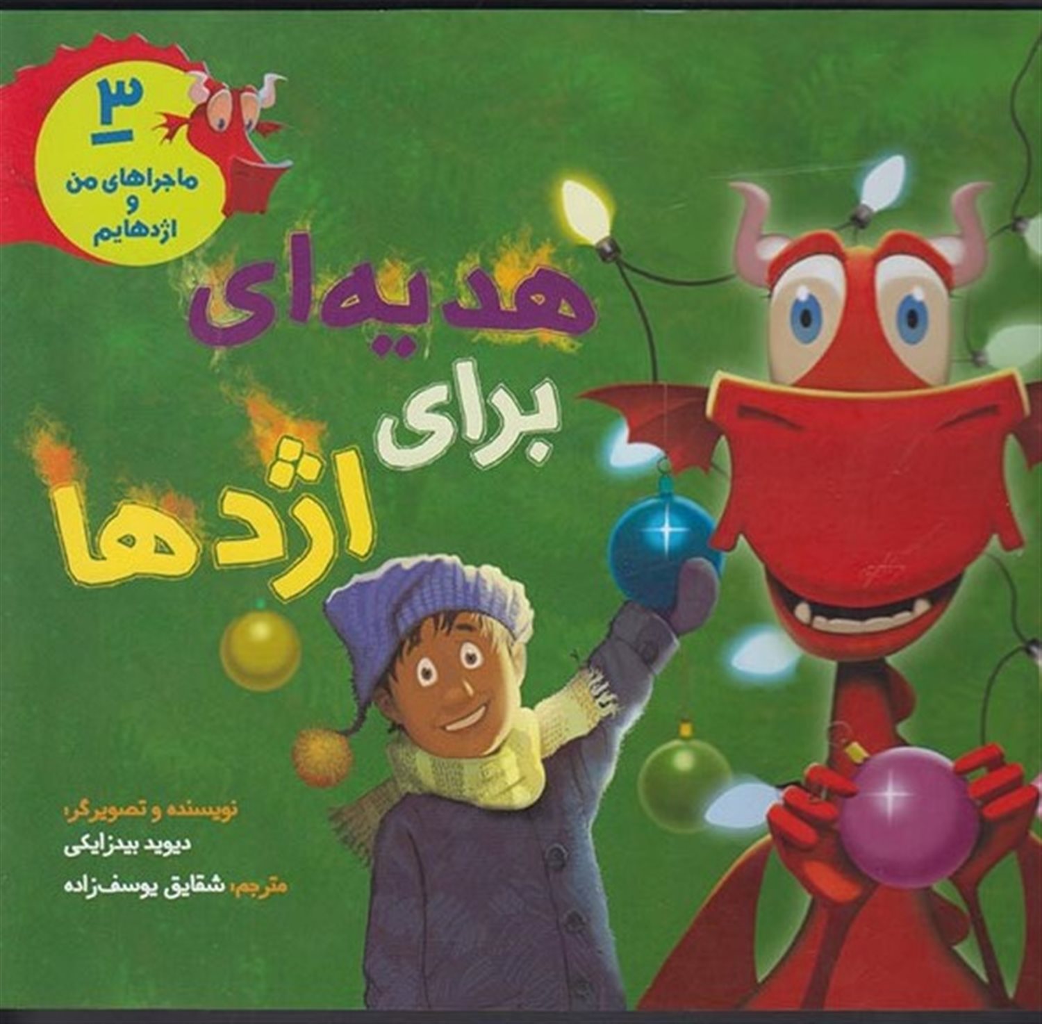 ماجراهای من و اژدهایم 3 (هدیه‌ای برای اژدها)