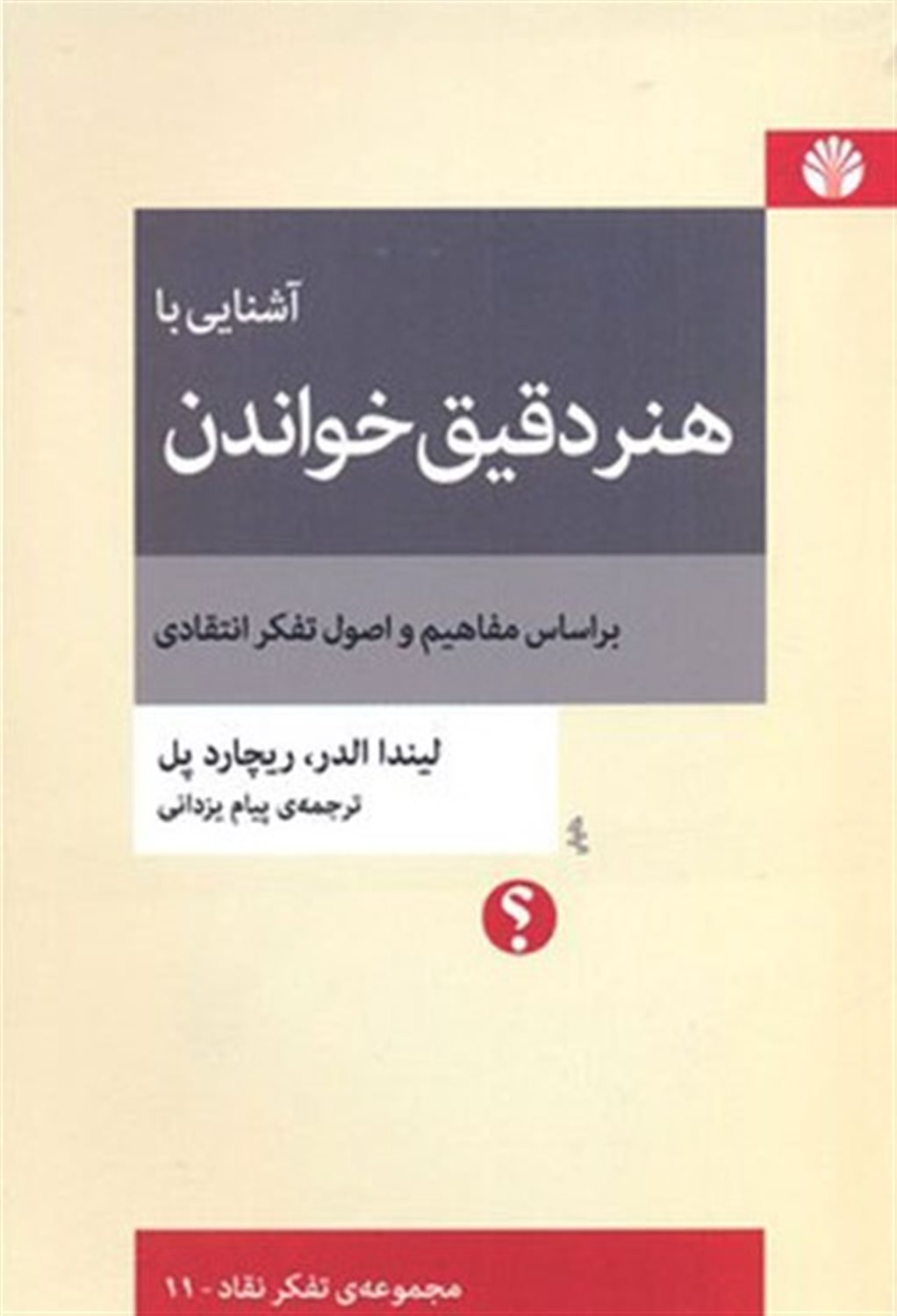 آشنایی با هنر دقیق خواندن 