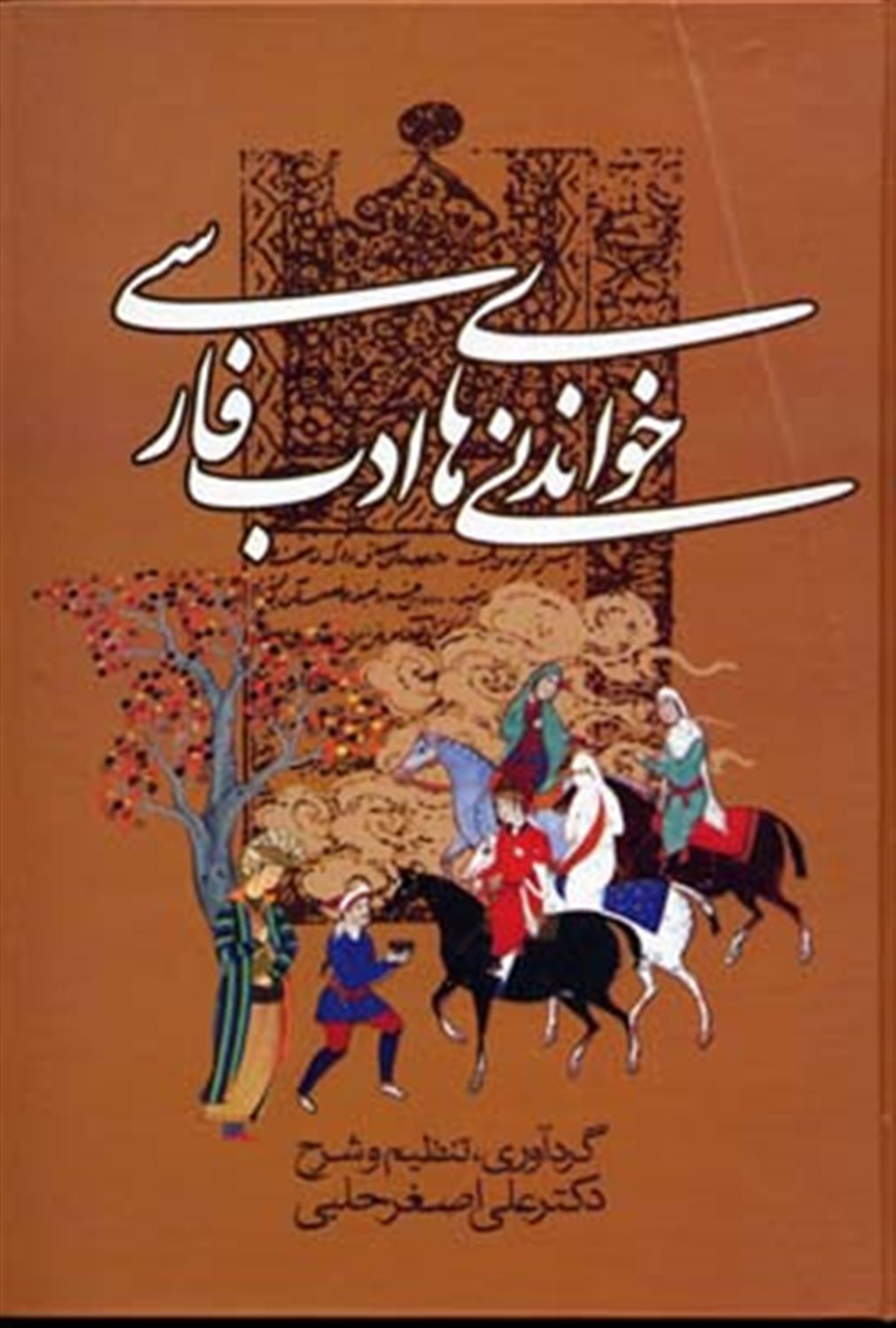 خواندنی های ادب فارسی