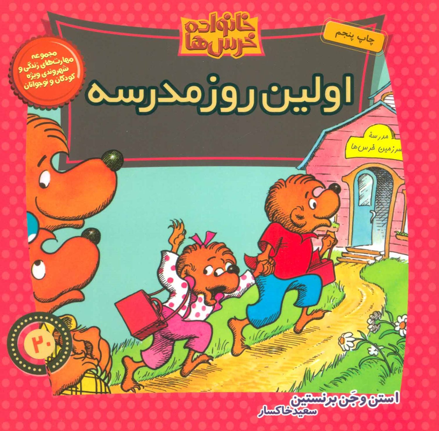 خانواده خرس‌ها 20 (اولین روز مدرسه)