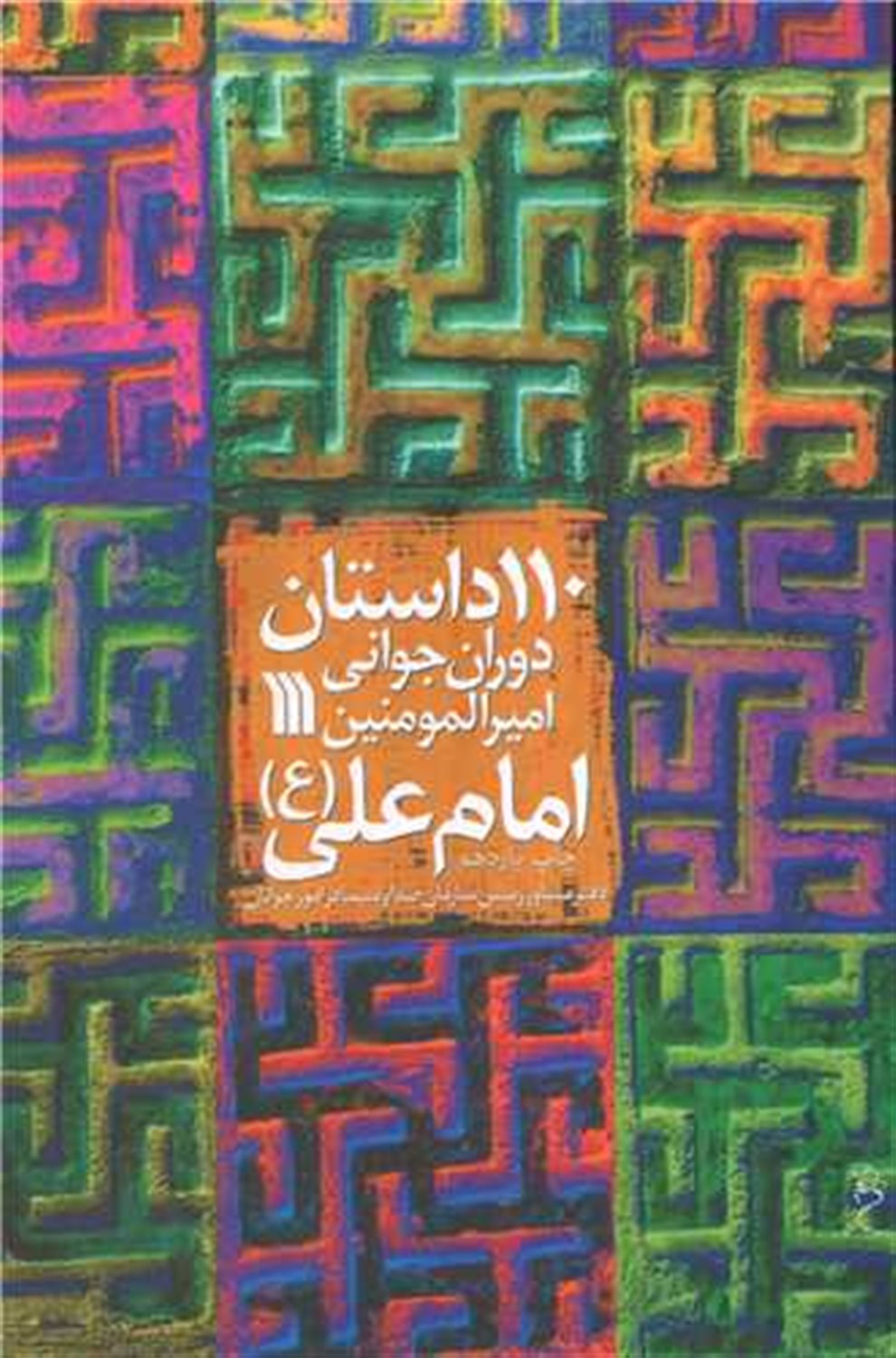 110 داستان دوران جوانی امیرالمومنین امام علی 